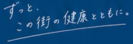 ずっと、この街の健康とともに。
